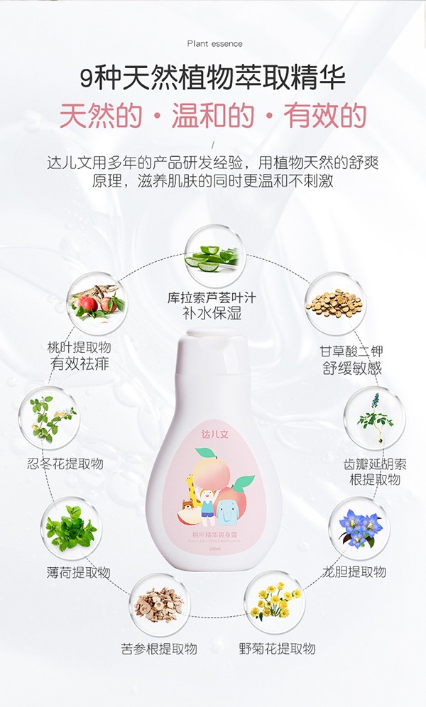 達(dá)兒文桃葉精華爽身露詳情頁(yè)_05.jpg