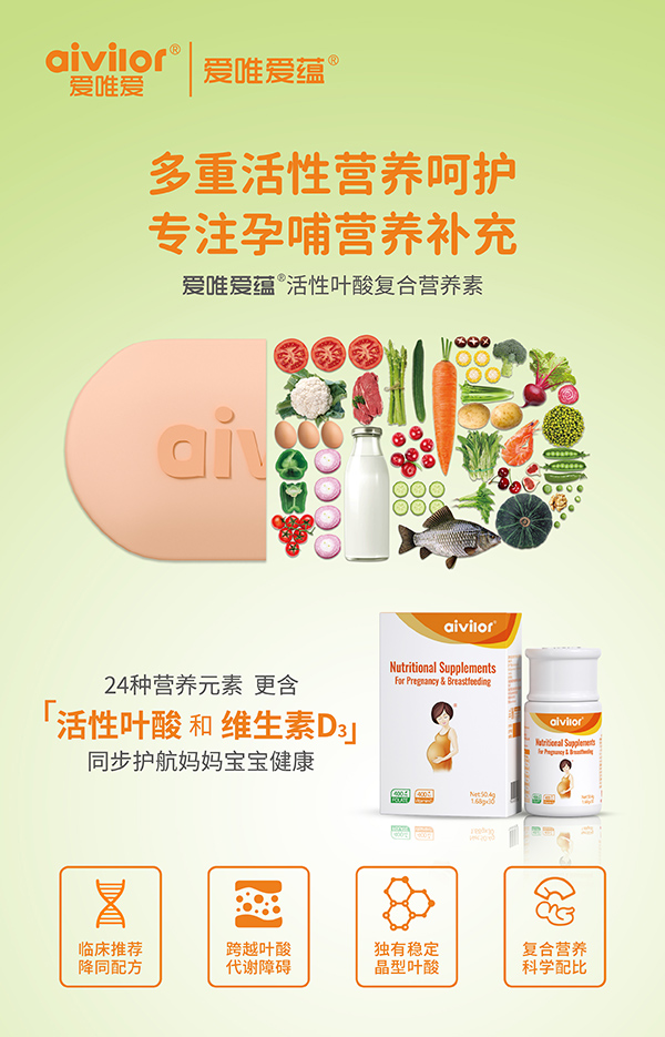 愛(ài)唯愛(ài)蘊(yùn)活性葉酸復(fù)合營(yíng)養(yǎng)素海報(bào)1.jpg