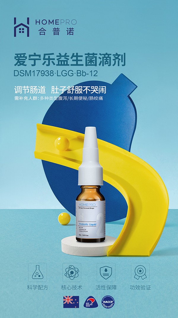 HomePro合普諾2號(hào)愛寧樂益生菌滴液飲品1.jpg HomePro合普諾2號(hào)愛寧樂益生菌滴液飲品1.jpg