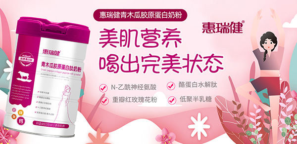 惠瑞健青木瓜膠原蛋白肽奶粉.jpg 惠瑞健青木瓜膠原蛋白肽奶粉.jpg