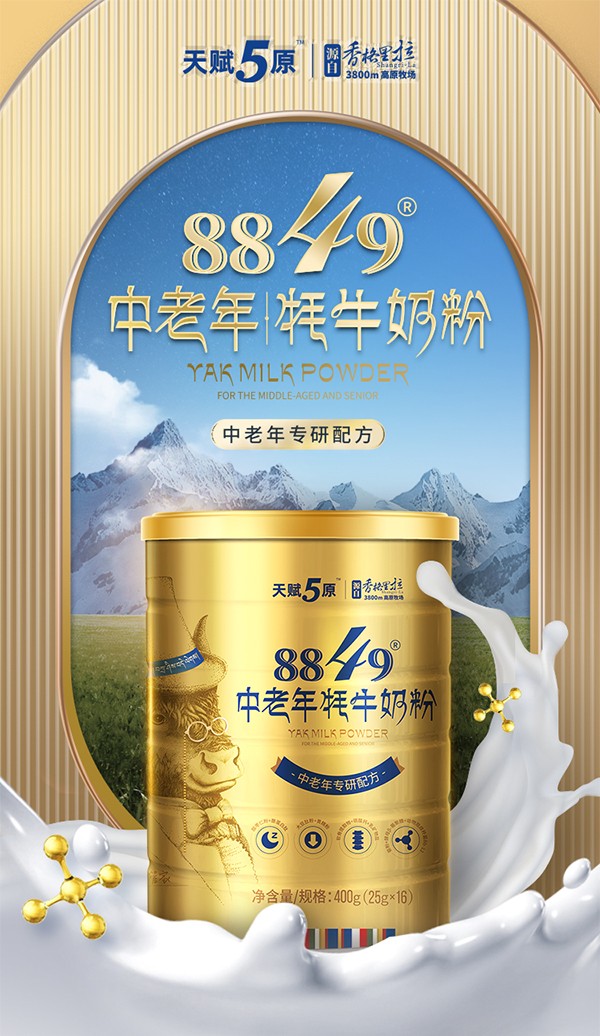 天賦5原8849中老年牦牛奶粉詳情圖_01.jpg