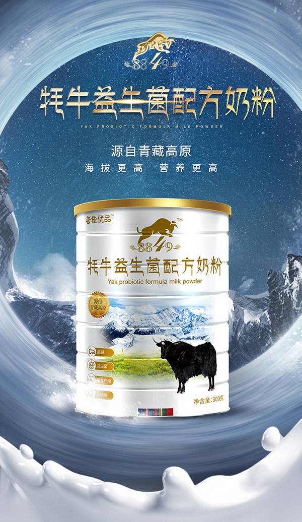 善佳優(yōu)品8849牦牛益生菌配方奶粉詳情_(kāi)01.jpg