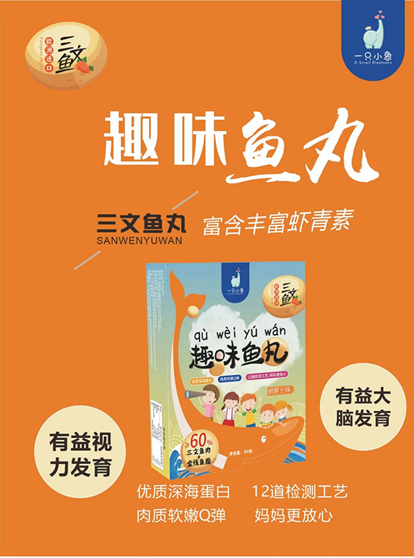 一只小象趣味魚(yú)丸 胡蘿卜味3.jpg