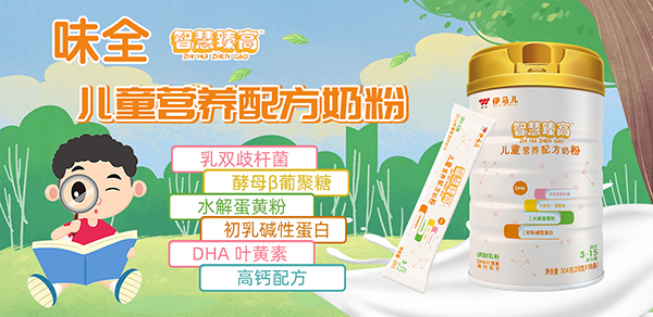 味全伊馬兒智慧臻高兒童營養(yǎng)配方奶粉.jpg 味全伊馬兒智慧臻高兒童營養(yǎng)配方奶粉.jpg