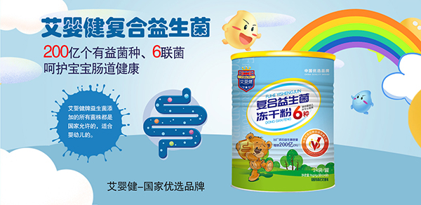 艾嬰健復合益生菌凍干粉招商.jpg 艾嬰健復合益生菌凍干粉招商.jpg