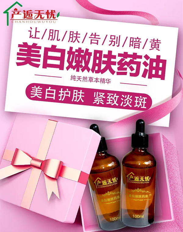 產(chǎn)逅無(wú)憂(yōu)美白嫩膚藥油.jpg 產(chǎn)逅無(wú)憂(yōu)美白嫩膚藥油.jpg