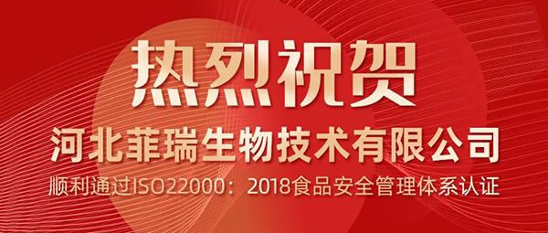 熱烈祝賀河北菲瑞生物順利通過ISO22000:2018食品安全管理體系認(rèn)證1.jpg 熱烈祝賀河北菲瑞生物順利通過ISO22000:2018食品安全管理體系認(rèn)證1.jpg