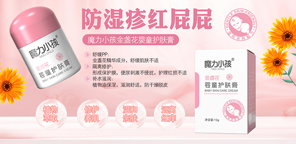 魔力小孩金盞花嬰童護膚膏招商.jpg