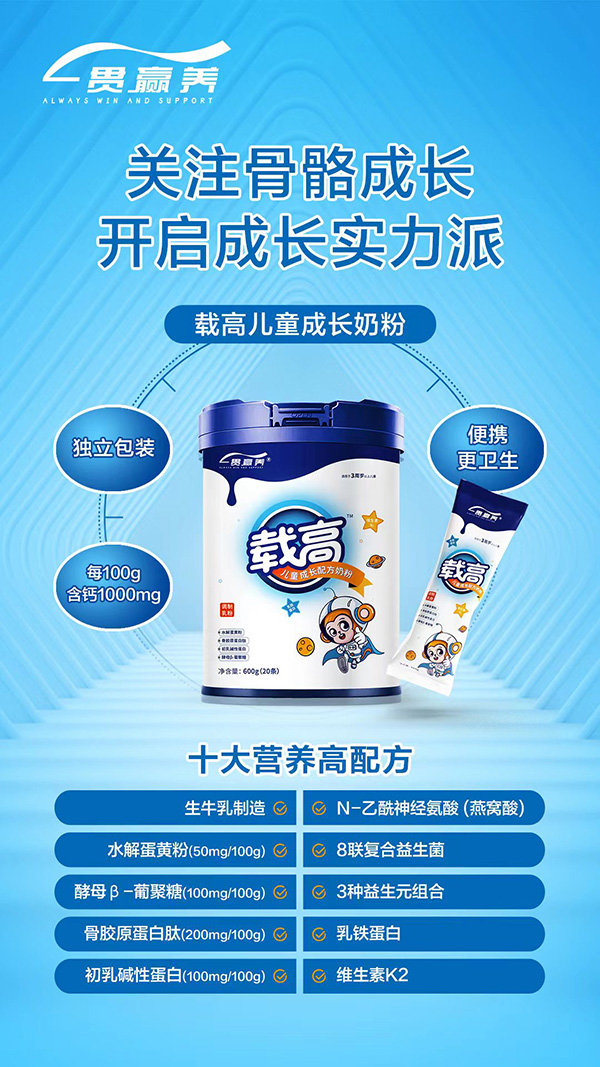 一貫贏養(yǎng)載高兒童成長(zhǎng)配方奶粉招商.jpg
