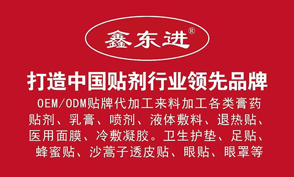 山東東進藥業(yè)貼劑.jpg 山東東進藥業(yè)貼劑.jpg