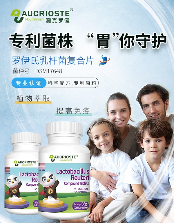 AUCRIOSTE澳克羅健羅伊氏乳桿菌復合片招商.jpg