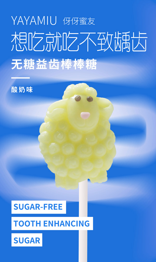 伢伢蜜友兒童無(wú)糖棒棒糖-酸奶味小羊造型.jpg 伢伢蜜友兒童無(wú)糖棒棒糖-酸奶味小羊造型.jpg
