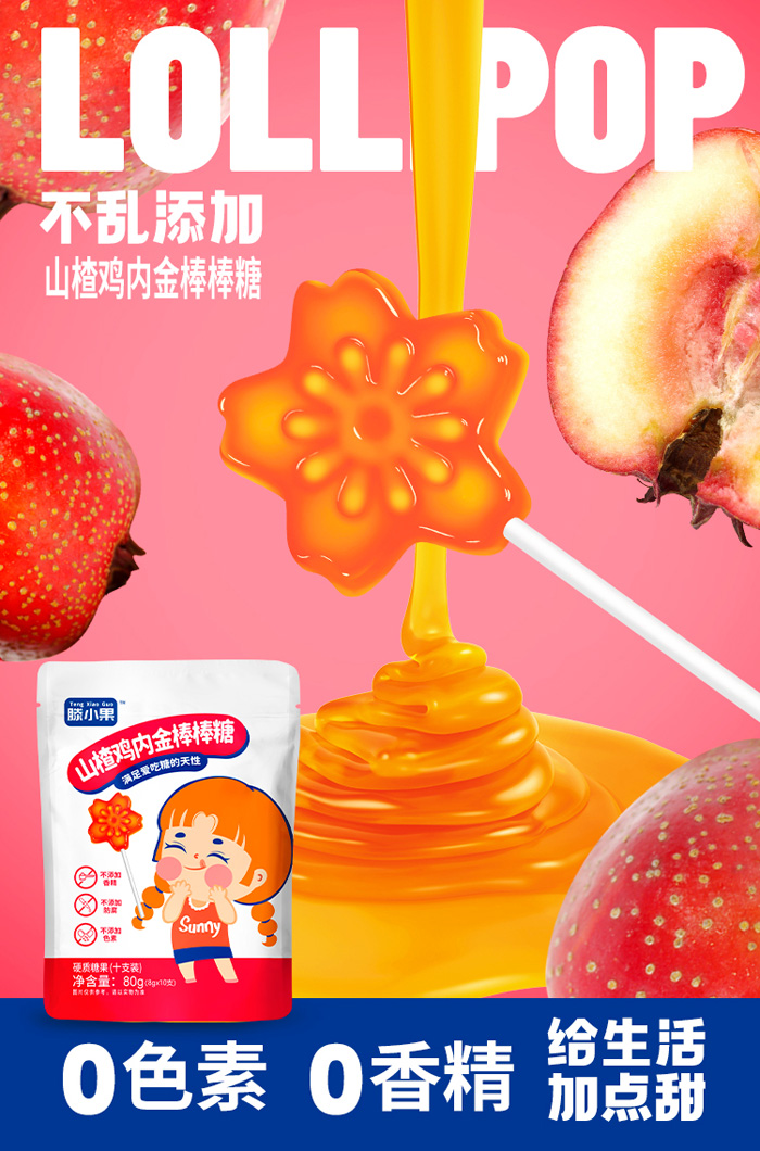 滕小果山楂雞內(nèi)金有糖棒棒糖袋裝.jpg