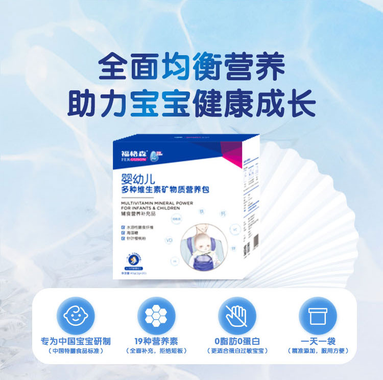 福格森嬰幼兒多種維生素礦物質(zhì)營養(yǎng)包詳情頁_03.jpg