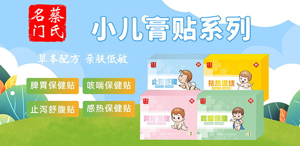 蔡氏名門(mén)小兒膏貼.jpg 蔡氏名門(mén)小兒膏貼.jpg