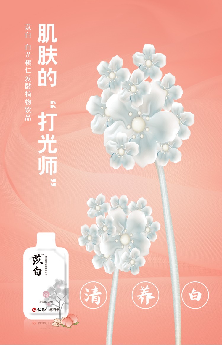 仁和苡白白芷桃仁發(fā)酵植物飲品1.jpg