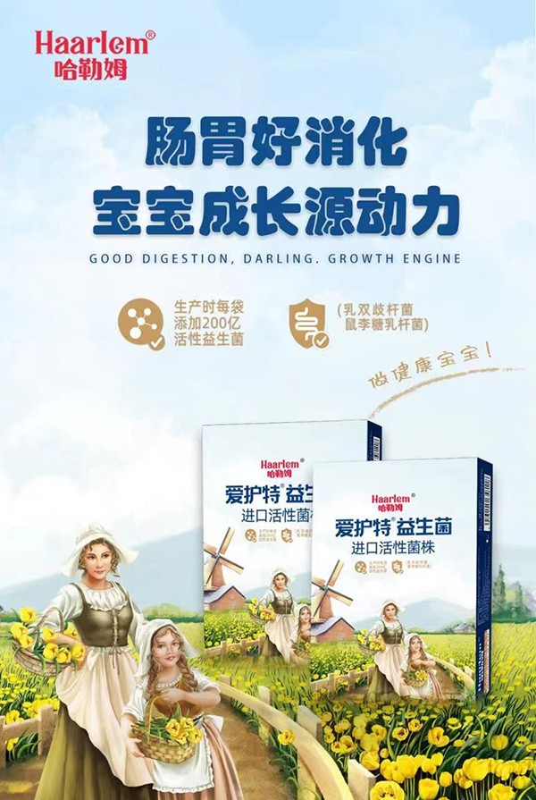 哈勒姆愛護(hù)特益生菌海報