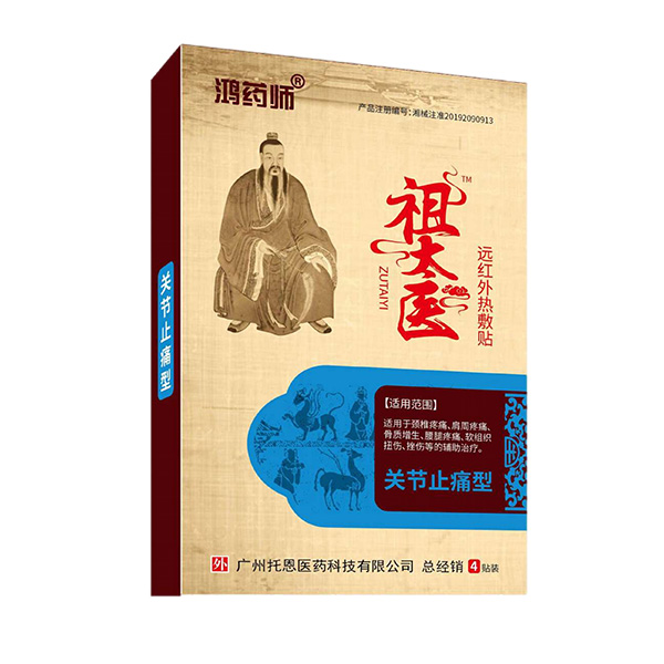 鴻藥師祖太醫(yī)遠(yuǎn)紅外熱敷貼-關(guān)節(jié)止痛型