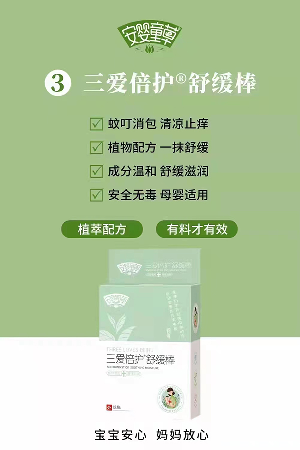 安嬰童草三愛(ài)倍護(hù)舒緩棒.jpg 安嬰童草三愛(ài)倍護(hù)舒緩棒.jpg