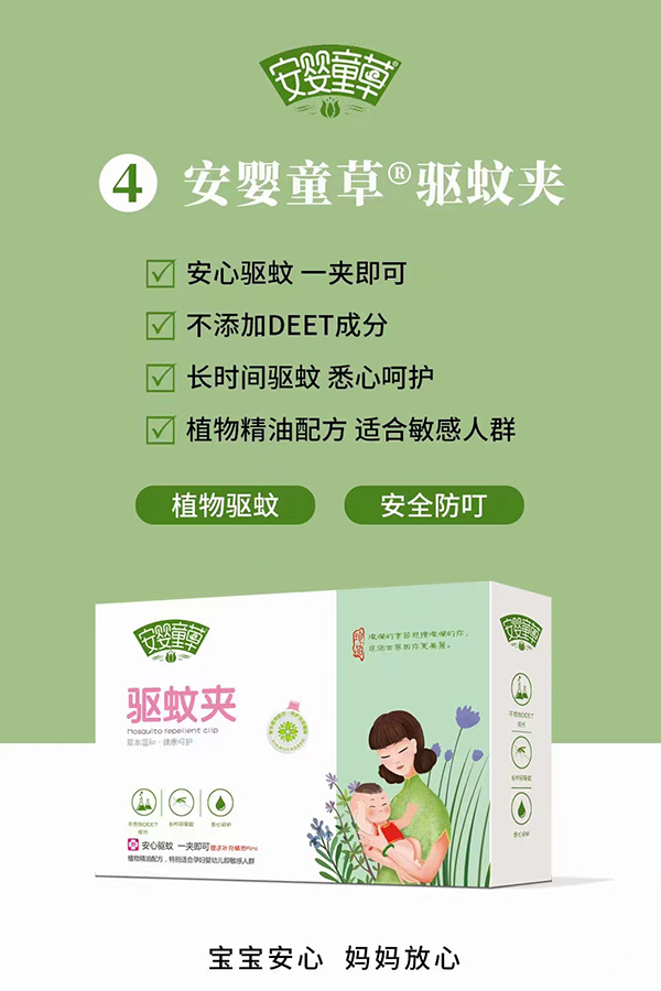 安嬰童草驅(qū)蚊夾