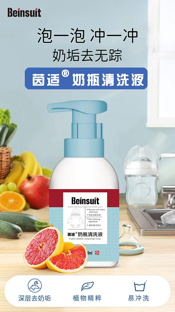 茵適奶瓶清洗液.jpg