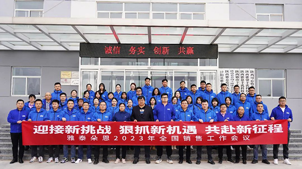 雅泰朵恩2023年全國(guó)銷(xiāo)售推廣工作會(huì)議11.jpg 雅泰朵恩2023年全國(guó)銷(xiāo)售推廣工作會(huì)議11.jpg