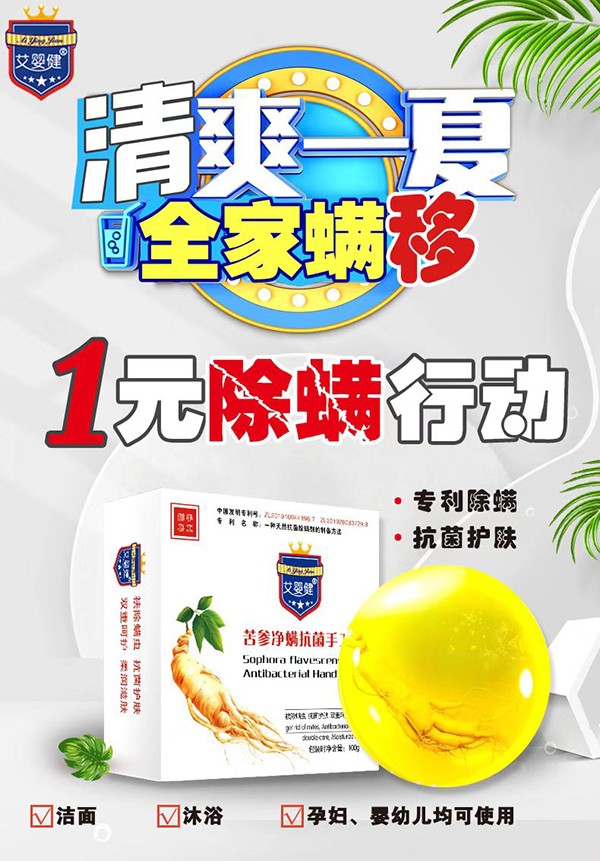 艾嬰健苦參凈螨抗菌手工皂招商.jpg