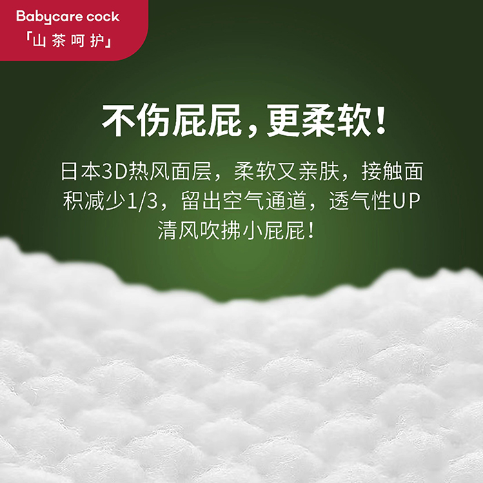 Babycare cock倍奇山茶呵護系列紙尿褲 (6).jpg