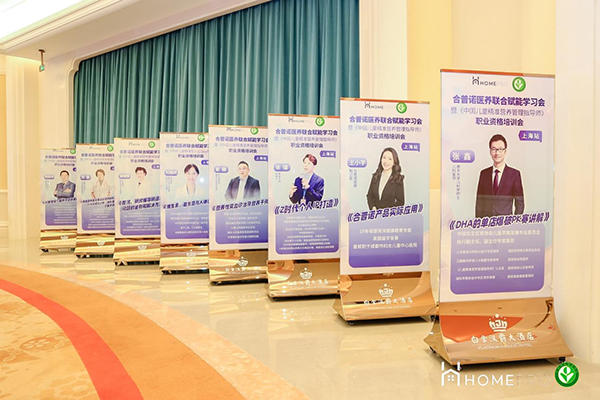HomePro合普諾醫(yī)養(yǎng)聯(lián)合賦能學(xué)習(xí)會(huì)2.png HomePro合普諾醫(yī)養(yǎng)聯(lián)合賦能學(xué)習(xí)會(huì)2.png
