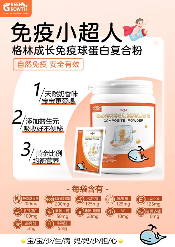 格林成長免疫球蛋白復(fù)合粉2.jpg 格林成長免疫球蛋白復(fù)合粉2.jpg