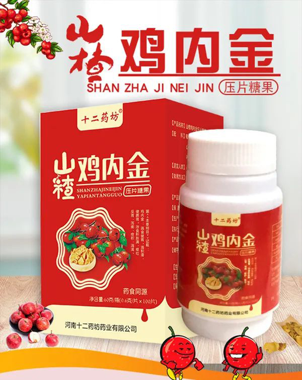 十二藥坊山楂雞內(nèi)金壓片糖果.jpg 十二藥坊山楂雞內(nèi)金壓片糖果.jpg