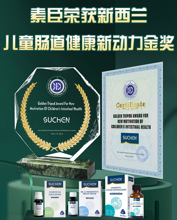 素臣益生菌獲得新西蘭醫(yī)學研究中心兒童腸道健康新動力金獎2.jpg 素臣益生菌獲得新西蘭醫(yī)學研究中心兒童腸道健康新動力金獎2.jpg