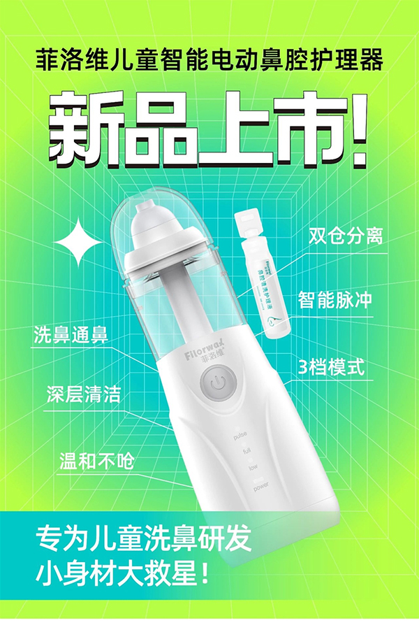 菲洛維兒童智能電動鼻腔護(hù)理器.jpg 菲洛維兒童智能電動鼻腔護(hù)理器.jpg