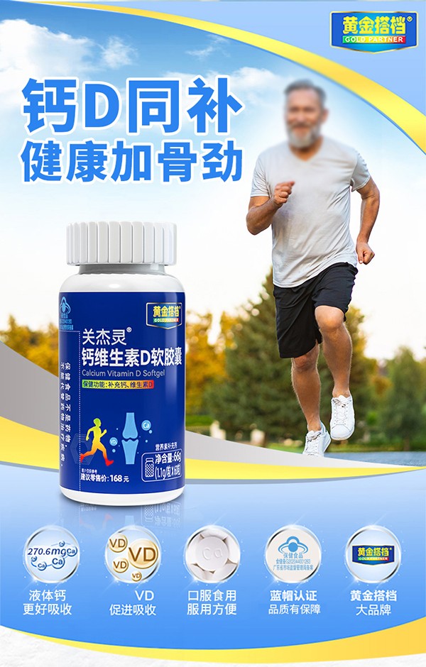 黃金搭檔關(guān)節(jié)靈鈣維生素D軟膠囊詳情頁(yè)_01.jpg