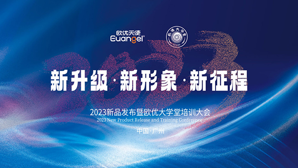 2023新品發(fā)布暨歐優(yōu)大學堂廣州站培訓大會.jpg 2023新品發(fā)布暨歐優(yōu)大學堂廣州站培訓大會.jpg