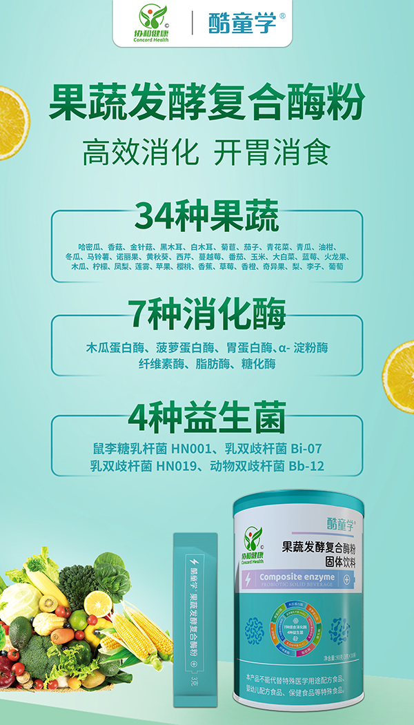 酷童學(xué)果蔬發(fā)酵復(fù)合酶粉特點(diǎn).jpg 酷童學(xué)果蔬發(fā)酵復(fù)合酶粉特點(diǎn).jpg
