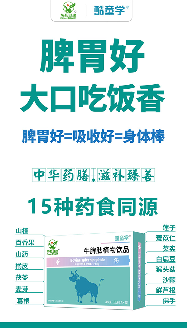 酷童學(xué)牛脾肽植物飲品特點(diǎn).jpg 酷童學(xué)牛脾肽植物飲品特點(diǎn).jpg