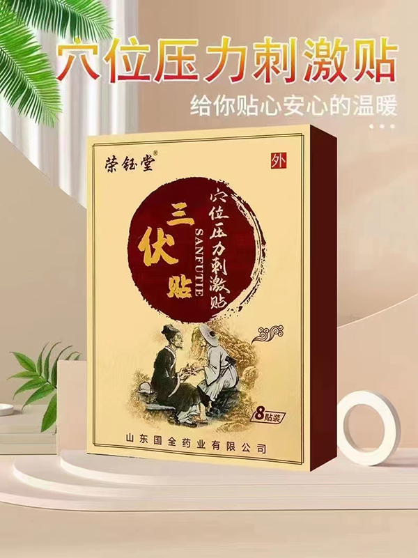 榮鈺堂三伏貼穴位壓力刺激貼.jpg