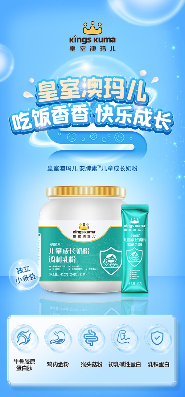 皇室澳瑪兒安脾素兒童成長(zhǎng)奶粉1.jpg 皇室澳瑪兒安脾素兒童成長(zhǎng)奶粉1.jpg