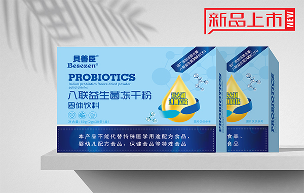 貝善臣八聯(lián)益生菌凍干粉.jpg 貝善臣八聯(lián)益生菌凍干粉.jpg