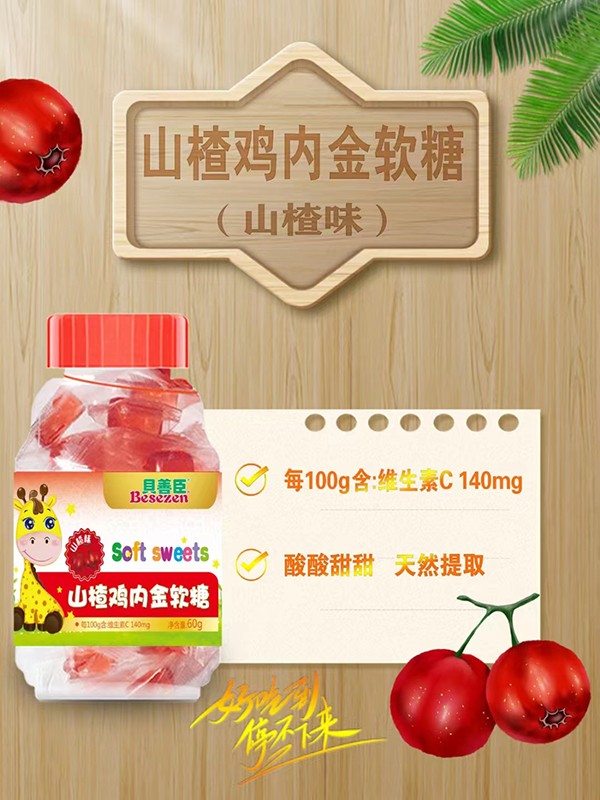 貝善臣山楂雞內(nèi)金軟糖