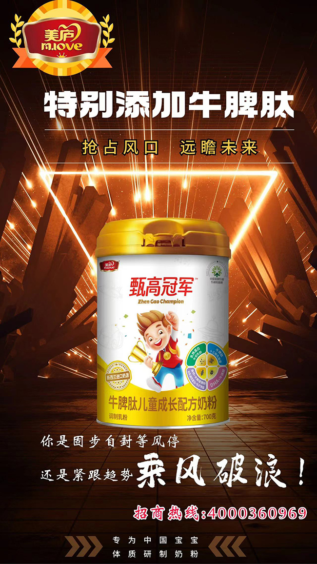 美廬甄高冠軍牛脾肽兒童成長(zhǎng)配方奶粉招商.jpg 美廬甄高冠軍牛脾肽兒童成長(zhǎng)配方奶粉招商.jpg