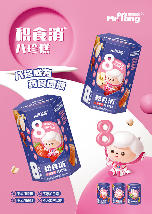 宅羊羊積食消八珍糕海報.jpg 宅羊羊積食消八珍糕海報.jpg