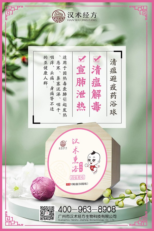 漢術(shù)經(jīng)方漢術(shù)熏浴藥浴球 清瘟避疫海報(bào).jpg