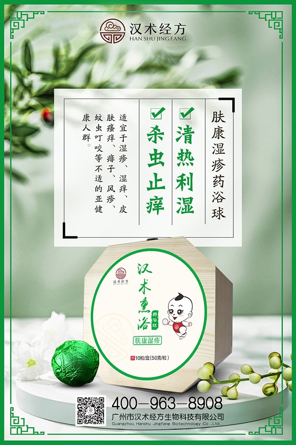 漢術(shù)經(jīng)方漢術(shù)熏浴藥浴球 膚康濕疹海報(bào).jpg