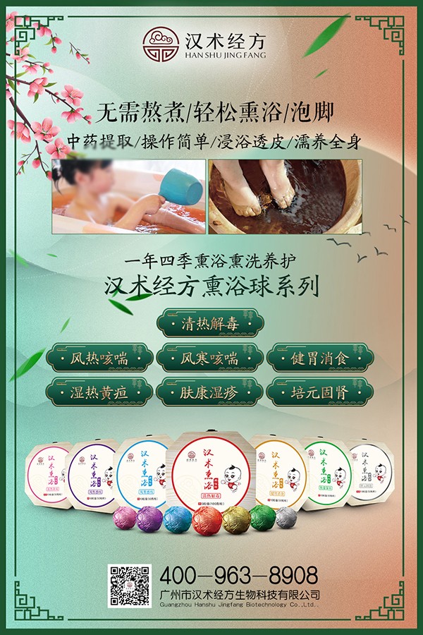 漢術(shù)經(jīng)方漢術(shù)熏浴藥浴球系列宣傳海報(bào)01.jpg