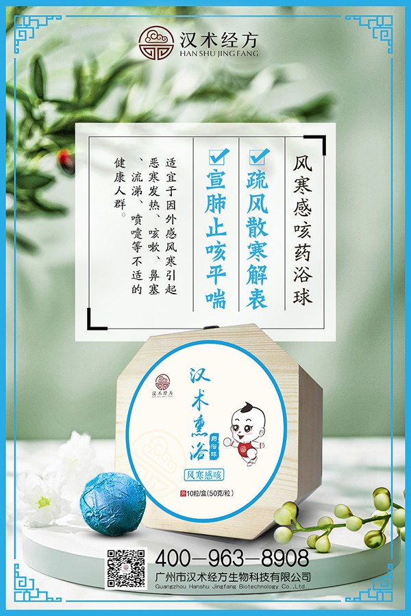 漢術(shù)經(jīng)方漢術(shù)熏浴藥浴球 風(fēng)寒感咳海報.jpg