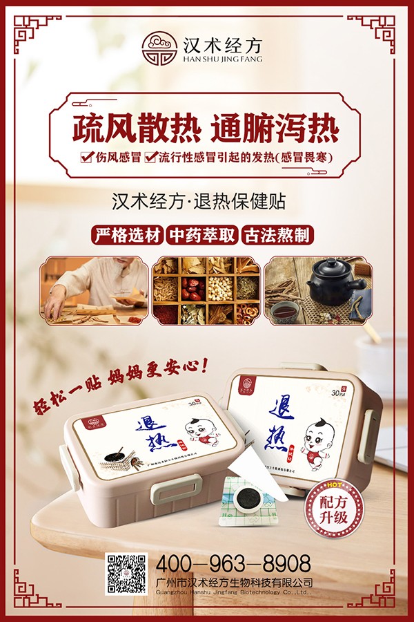漢術(shù)經(jīng)方退熱保健貼宣傳海報.jpg