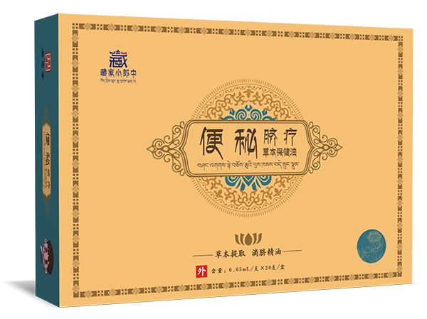 藏家小郎中臍療草本保健油 便秘.jpg 藏家小郎中臍療草本保健油 便秘.jpg