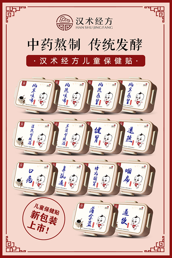 漢術經(jīng)方保健貼系列宣傳海報.jpg 漢術經(jīng)方保健貼系列宣傳海報.jpg